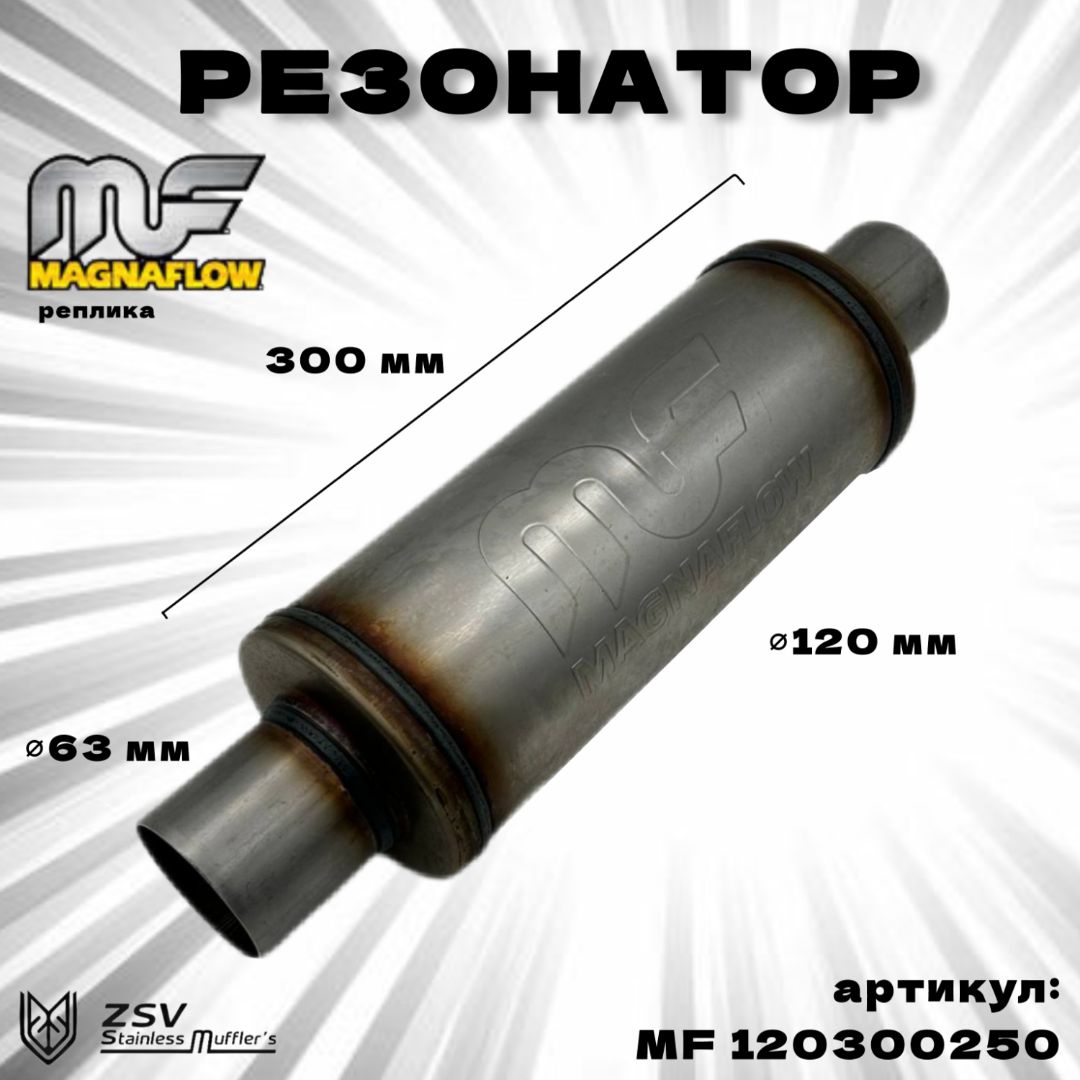 Резонатор Magnaflow (реплика) 120-300-63 нержавеющая сталь AISI 409