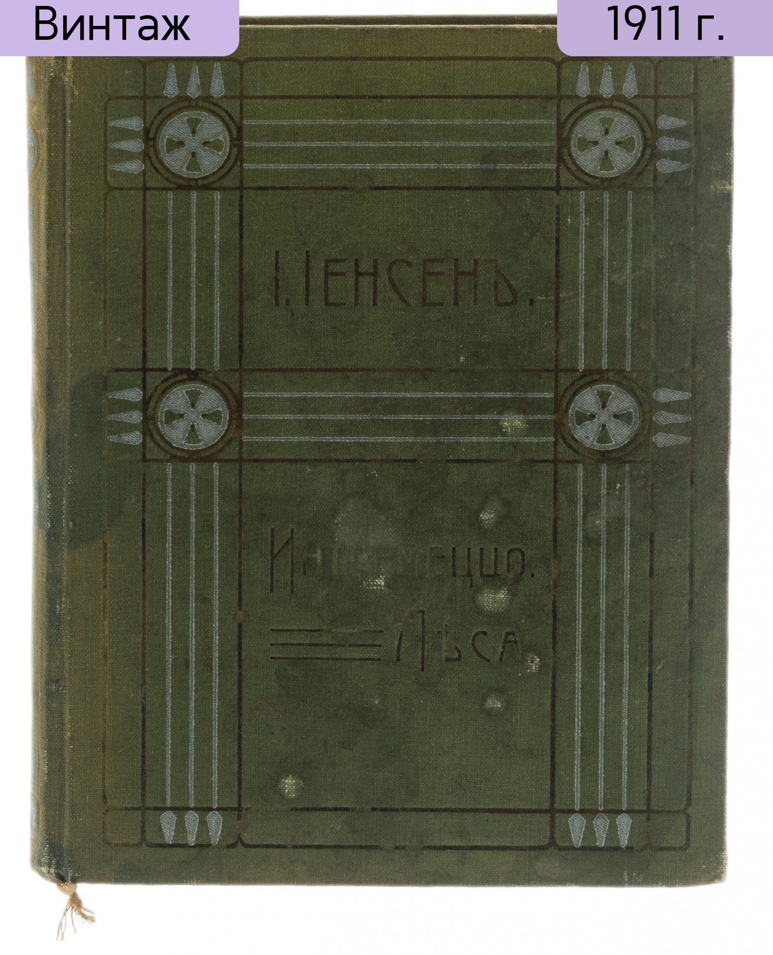 Иоганнес В. Иенсен Интермеццо леса, том VI, бумага, печать, перевод Е. Барсовой, редакция: Я. Сегаль, Москва, Российская империя, 1911 г.