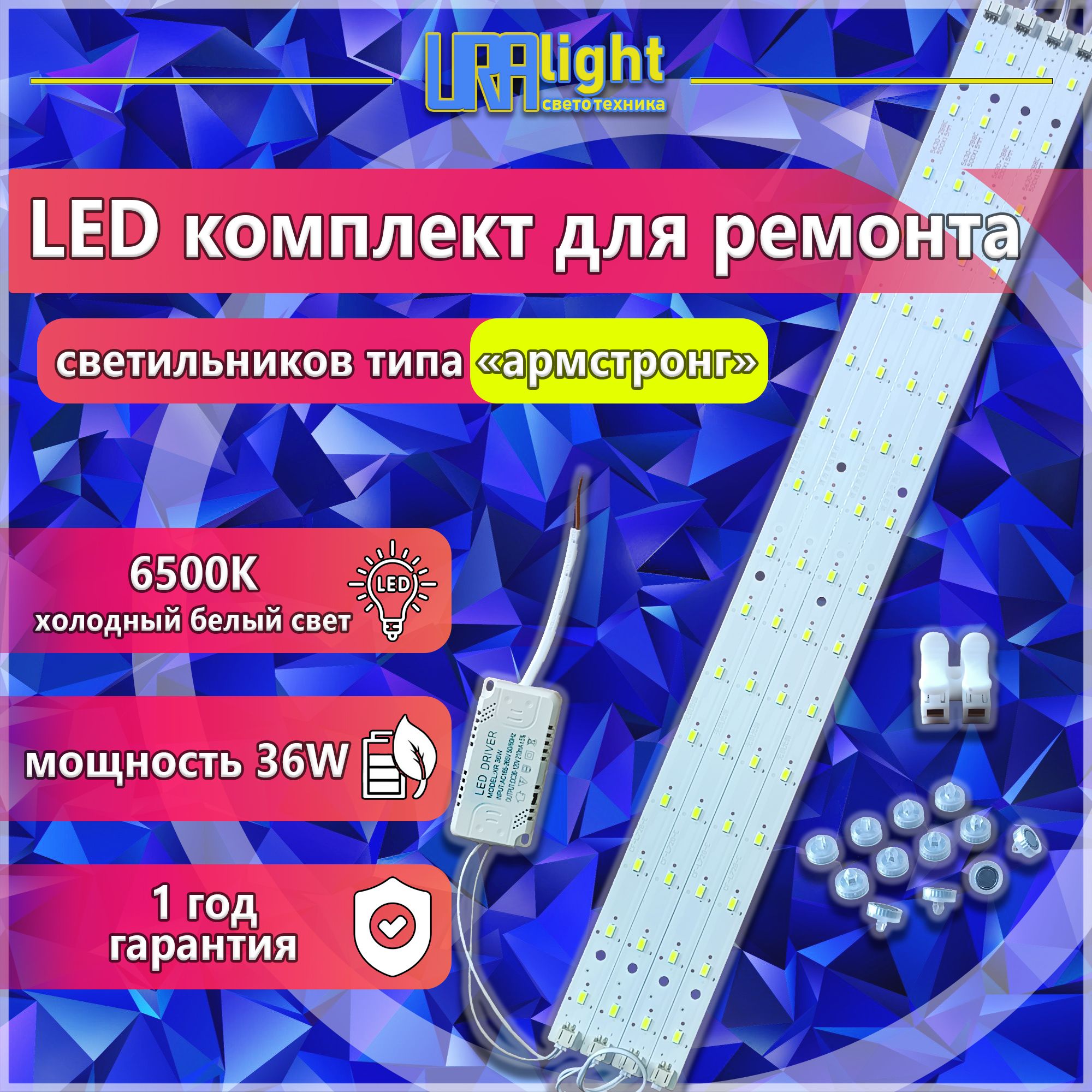 КомплектLEDлинеек4шт.дляремонтасветодиодногоосвещенияАрмстронг,Uralight,36Вт,500мм