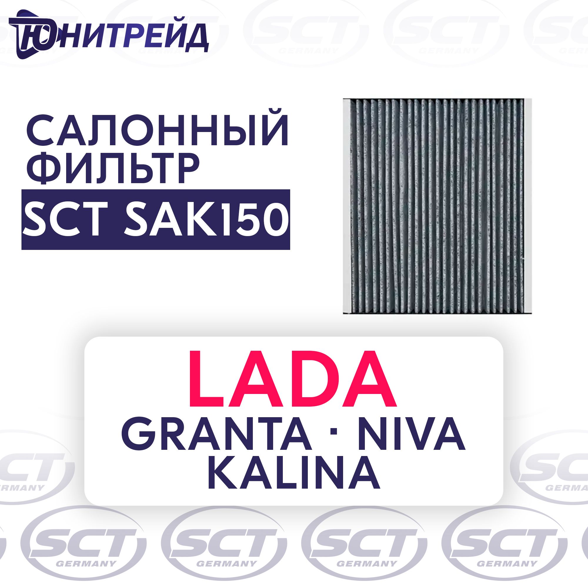 SCTФильтрсалонаSAK150LADAKALINA11181119GRANTA2190/CHEVROLETNIVAугольный