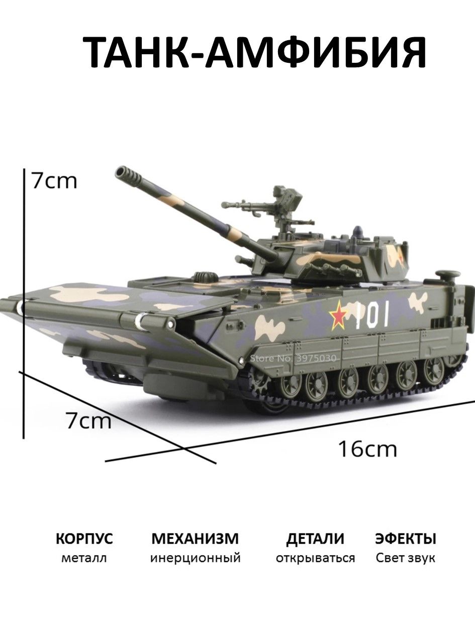 Игрушка металлическая Танк-Амфибия - купить с доставкой по выгодным ценам в  интернет-магазине OZON (1379845113)