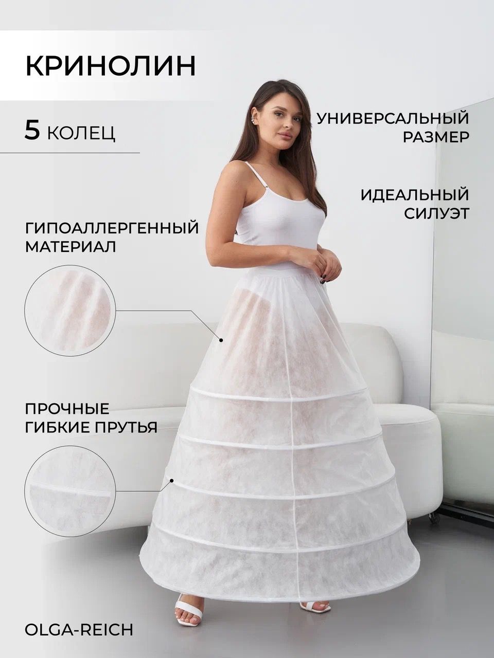 Подъюбник OLGA-REICH...