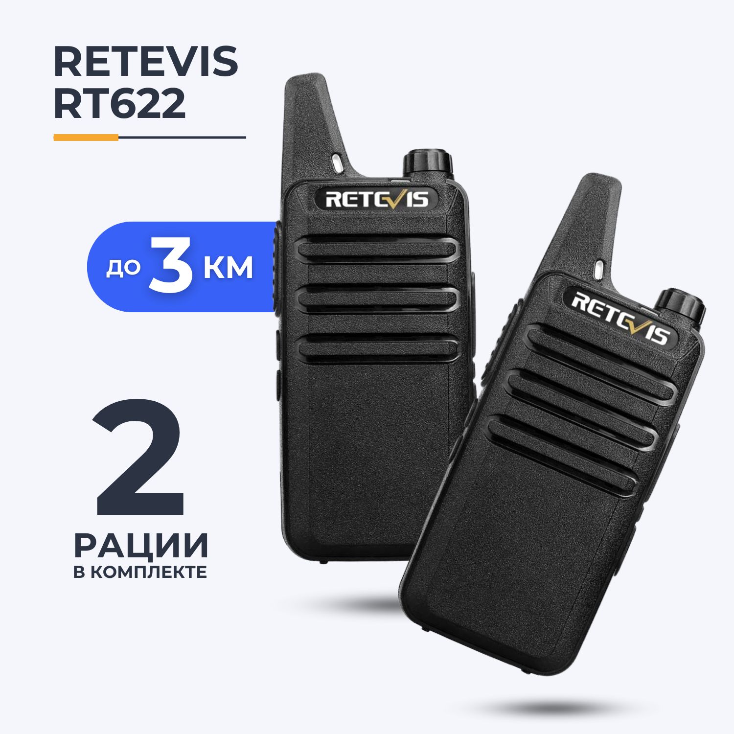 Комплект раций 2 шт. Retevis RT622, PMR446, рации для бизнеса