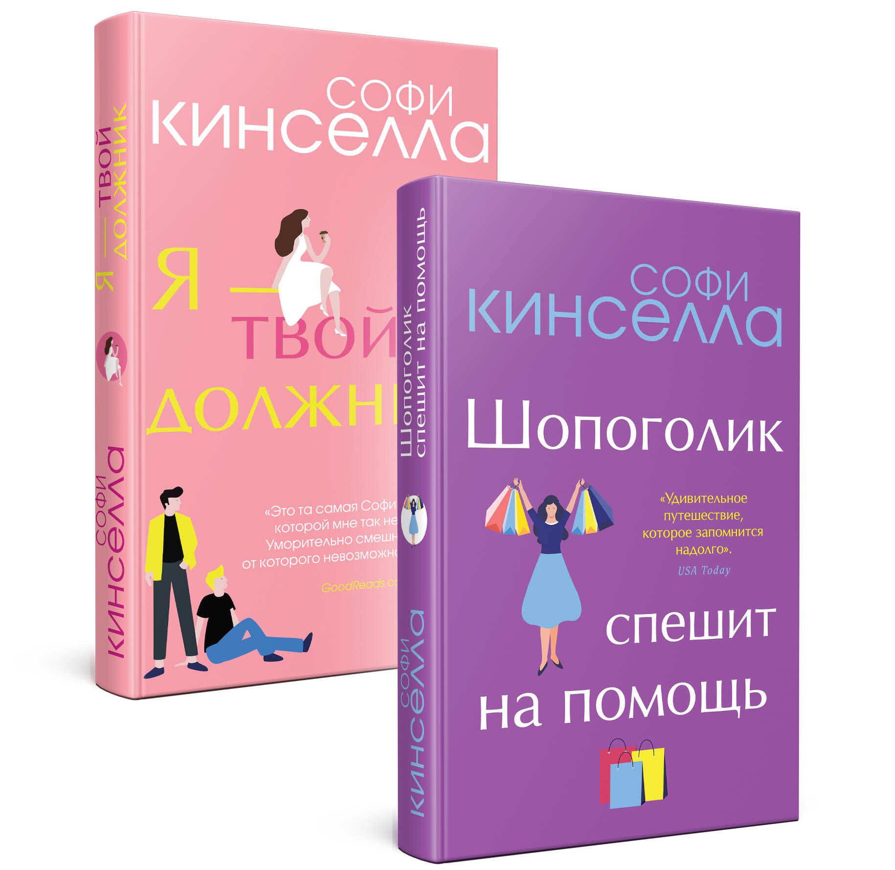 Романы Софи Кинселлы. Комплект из 2 книг (Шопоголик спешит на помощь + Я -  твой должник) | Кинселла Софи - купить с доставкой по выгодным ценам в  интернет-магазине OZON (584368558)