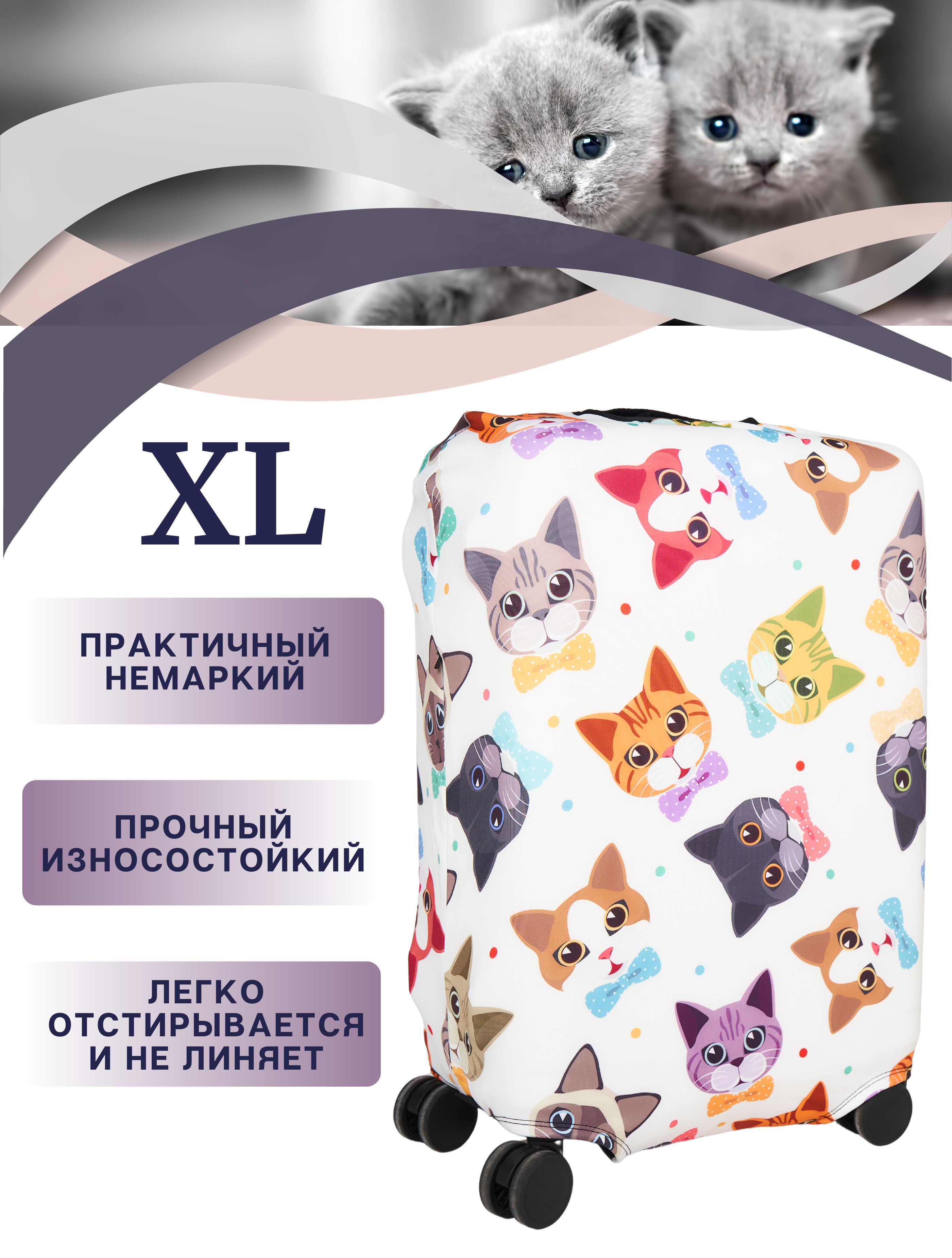 Чехол на чемодан XL / чехол для чемодана xl плотный пыленепроницаемый непромокаемый на молнии, котики