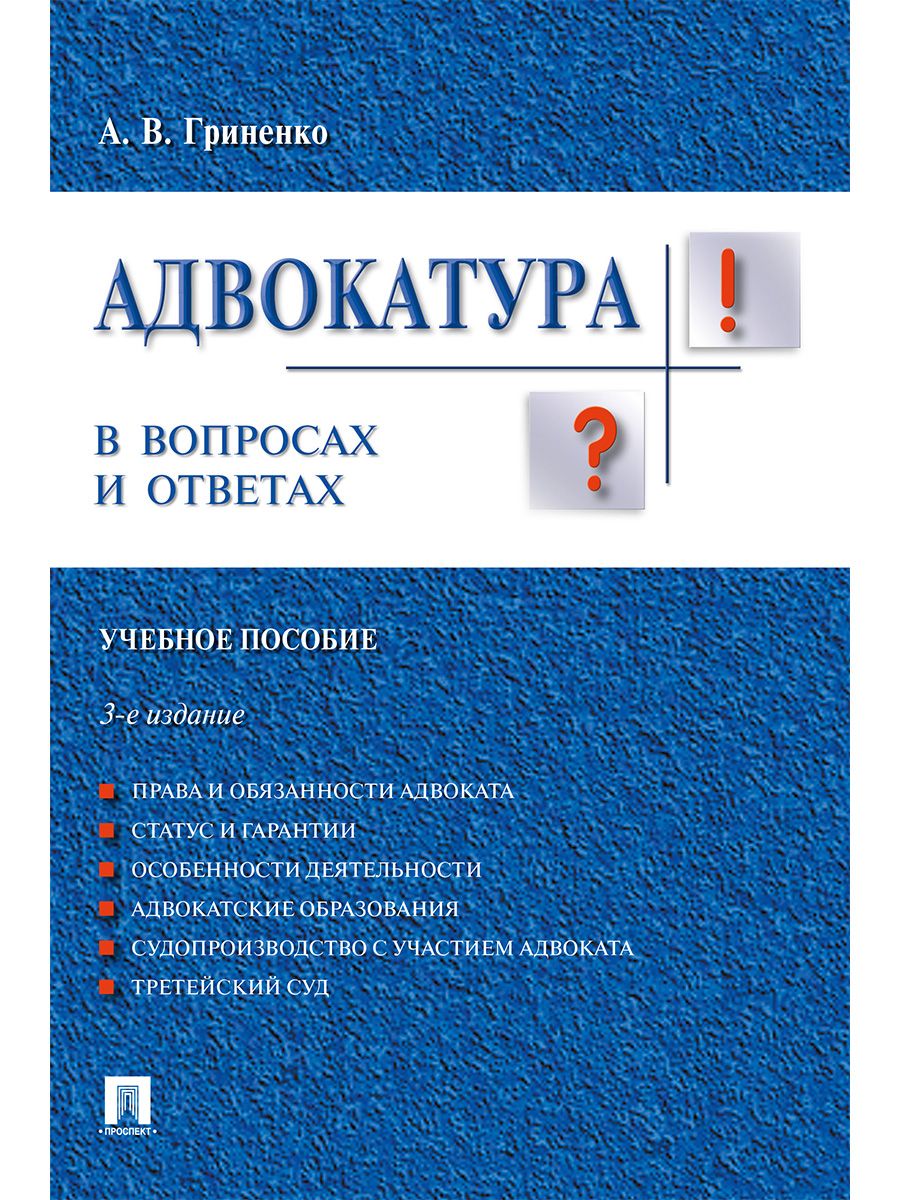 Адвокатура в вопросах и ответах.-3-е изд. Юриспруденция учебник. | Гриненко Александр Викторович