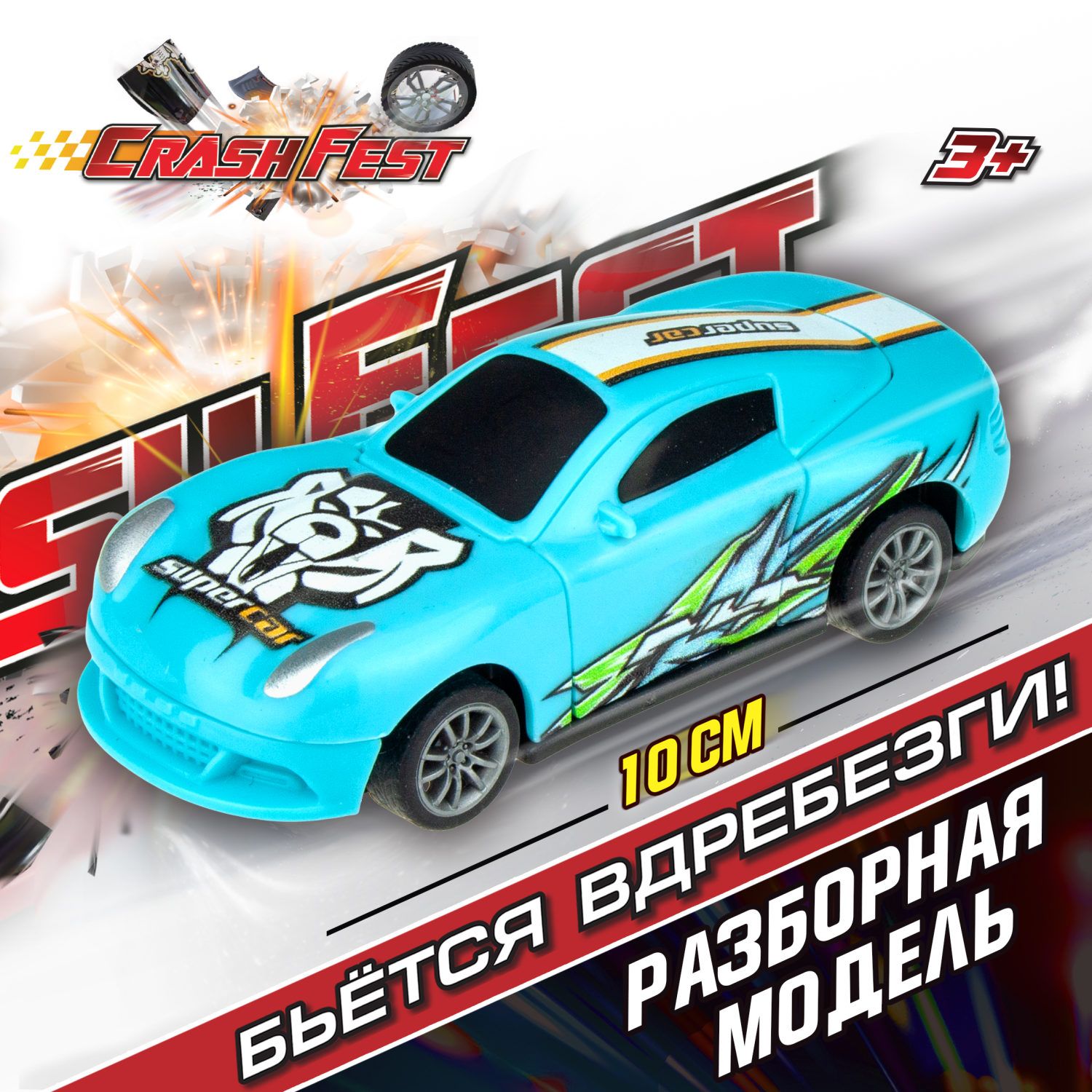 Машинка CrashFest 1Toy разборная гоночная инерционная спортивная для  мальчика, игрушечный транспорт, 10 см, 1 шт. - купить с доставкой по  выгодным ценам в интернет-магазине OZON (487806238)