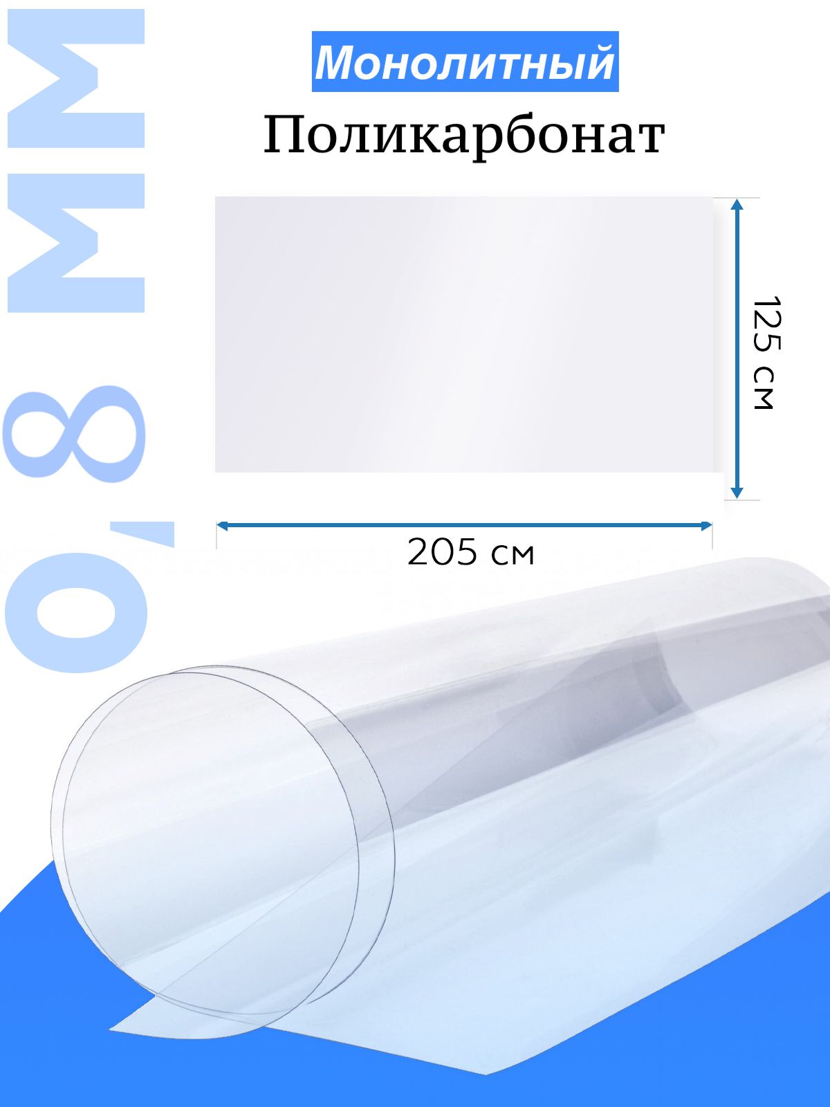 Монолитныйполикарбонат0,8ммх2.05х1.25мпрозрачныйУцененныйтовар