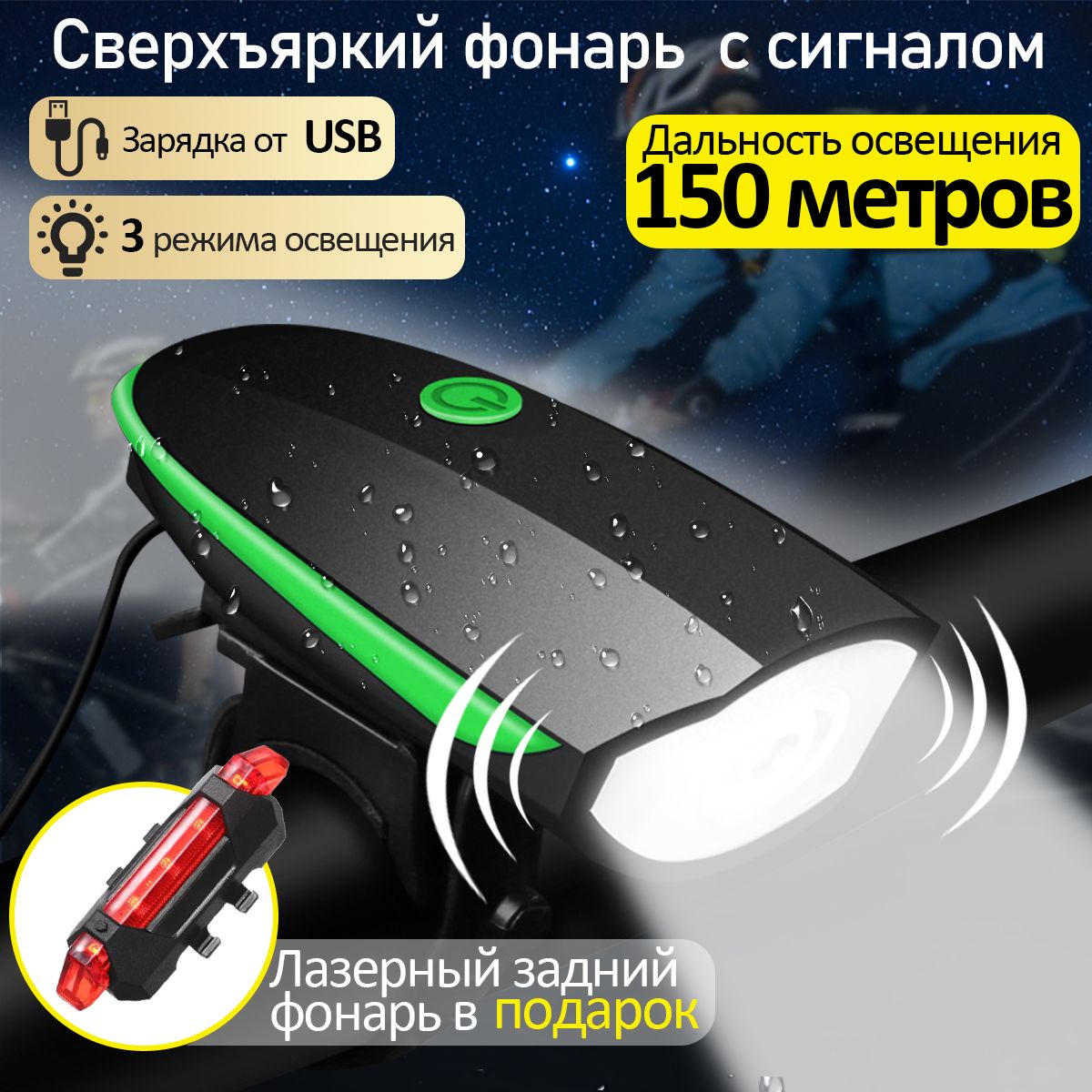 Велофонарь аккумуляторный +Бесплатный задний фонарь+ громки сигнал/ USB зарядка/Зеленый