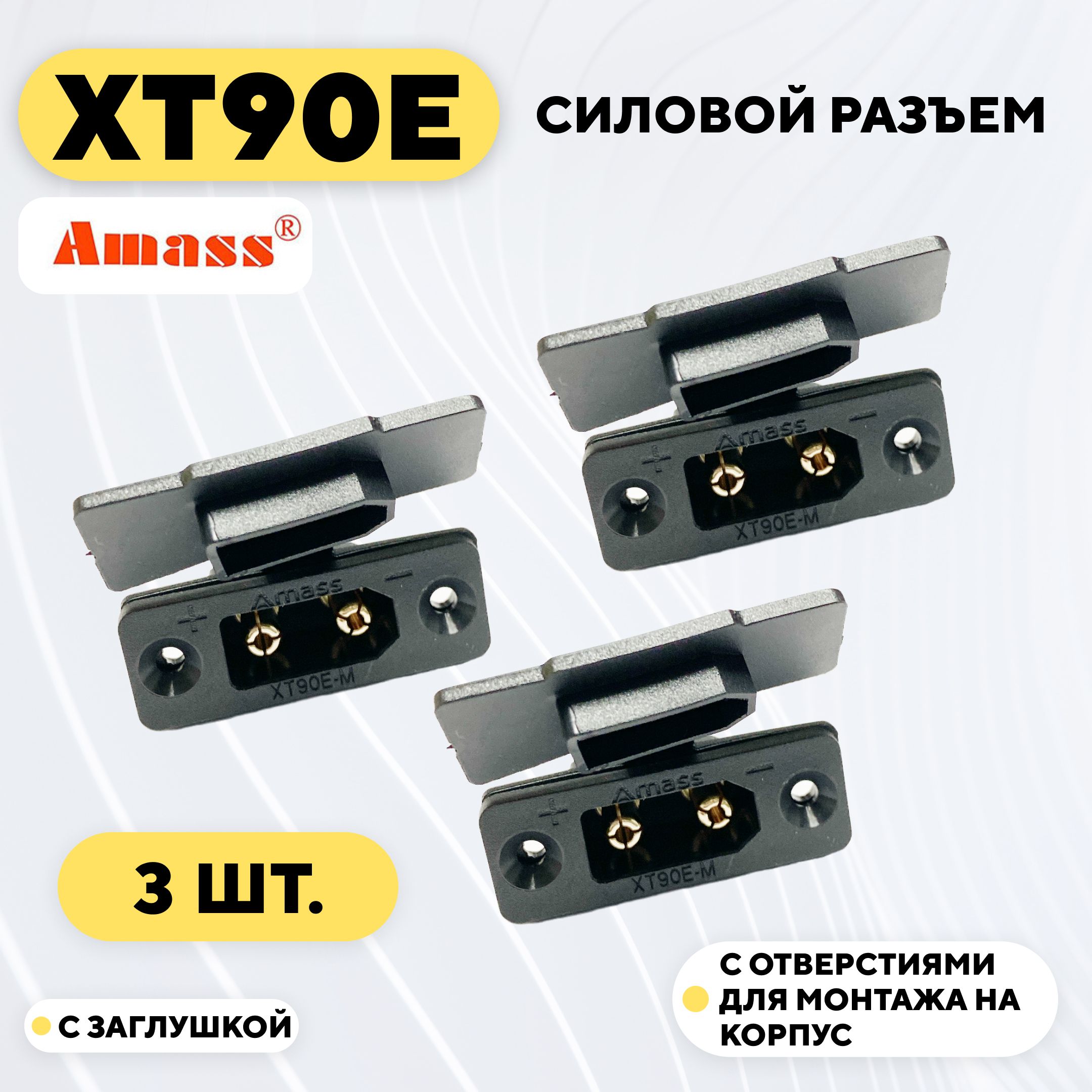 Силовой разъем XT90E с заглушкой (комплект, 3 шт.)