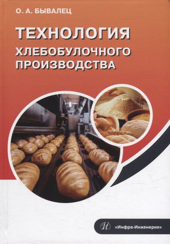 Технология хлебобулочные изделия учебник. Технология хлебопекарного производства. Книга технология хлебопекарного производства. Цыганова технология хлебопекарного производства. Полуфабрикаты хлебопекарного производства