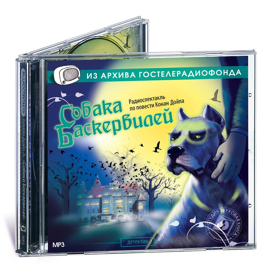 Собака Баскервилей. Радиоспектакль (Аудиокнига на 1CD - МР3) | Дойл Артур  Конан - купить с доставкой по выгодным ценам в интернет-магазине OZON  (229840778)