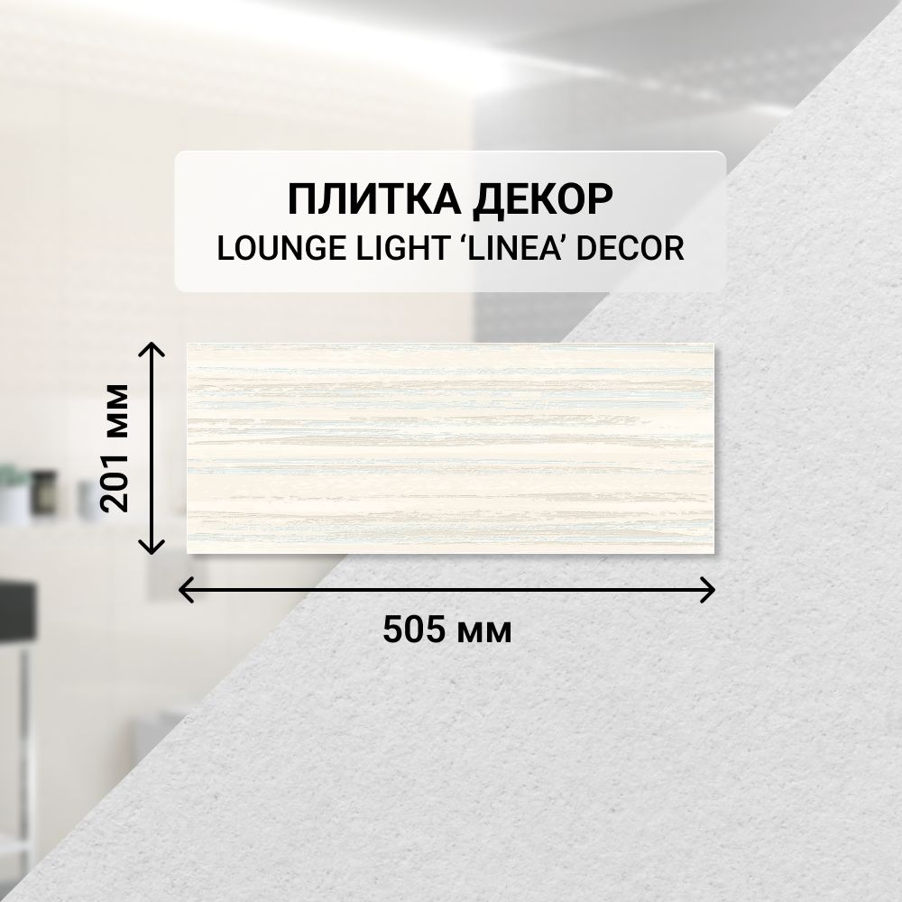 Плитка керамическая настенная декор Azori LOUNGE LIGHT LINEA, 20,1*50,5 см. / Облицовочная, для ванной