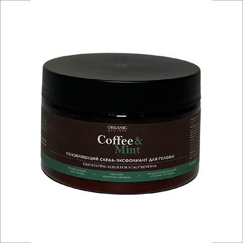 ORGANIC GURU Скраб эксфолиант обновляющий для кожи головы Coffee & Mint, 250 мл