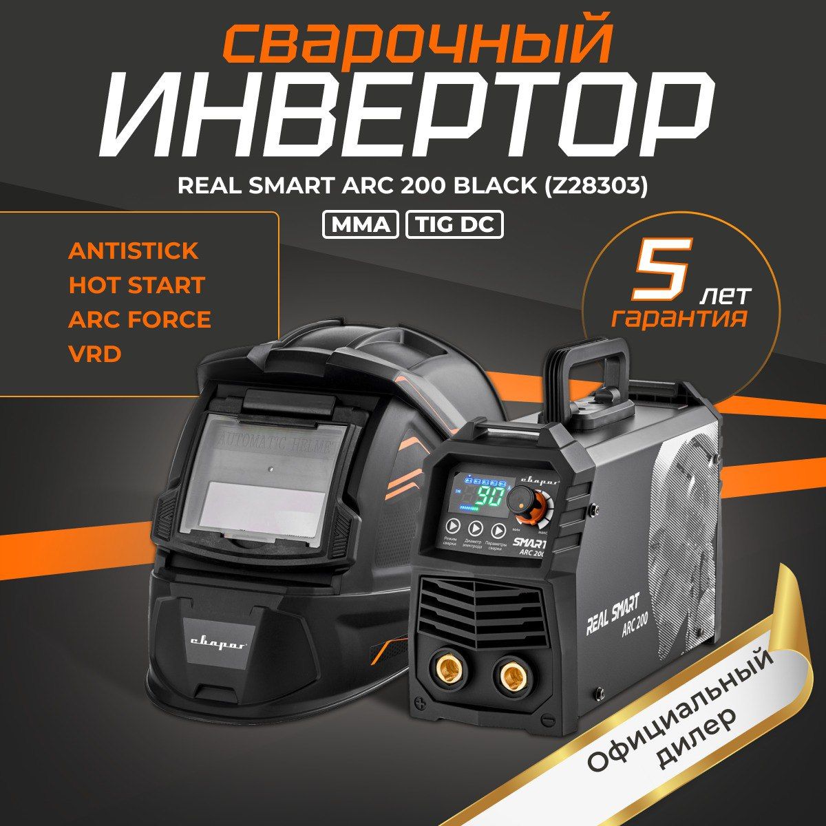 Сварог smart arc 200 black z28303. Real Smart Arc 200 (z28303).