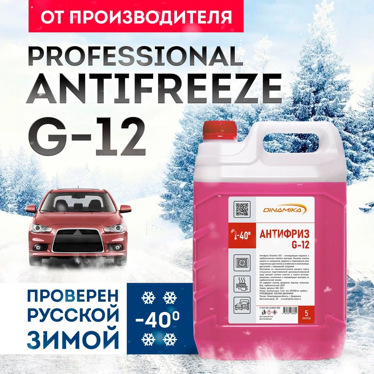 АнтифриздлядвигателяавтомобиляANTIFREEZEDINAMIKAG12(-40)красный5л,охлаждающаяжидкостьвавтоREDG12-40С