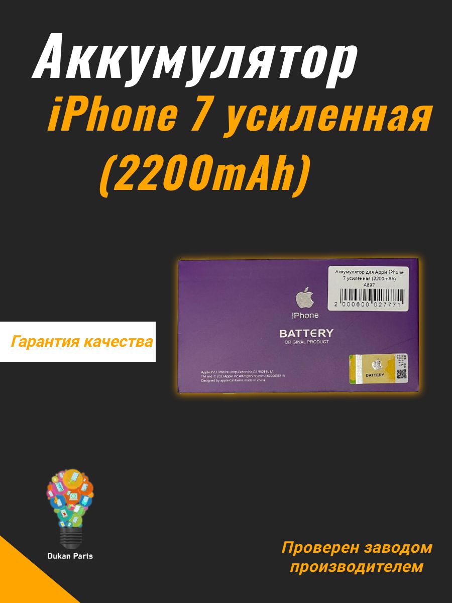 АккумулятордляiPhone7Усиленная(2200мАч)