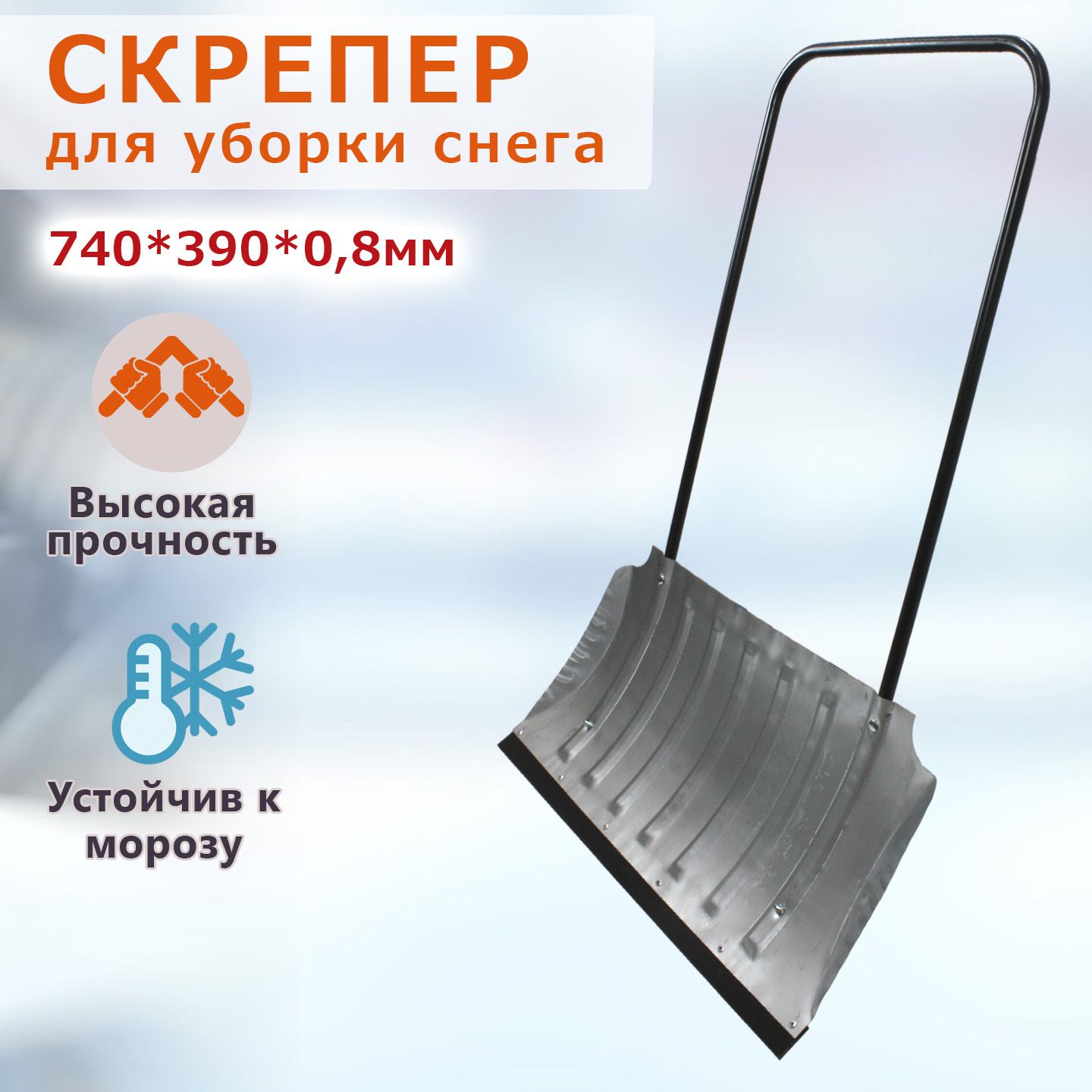 Скрепердляснегаоцинкованный,сребрамижесткости.Размерковша:740*390*0,8мм