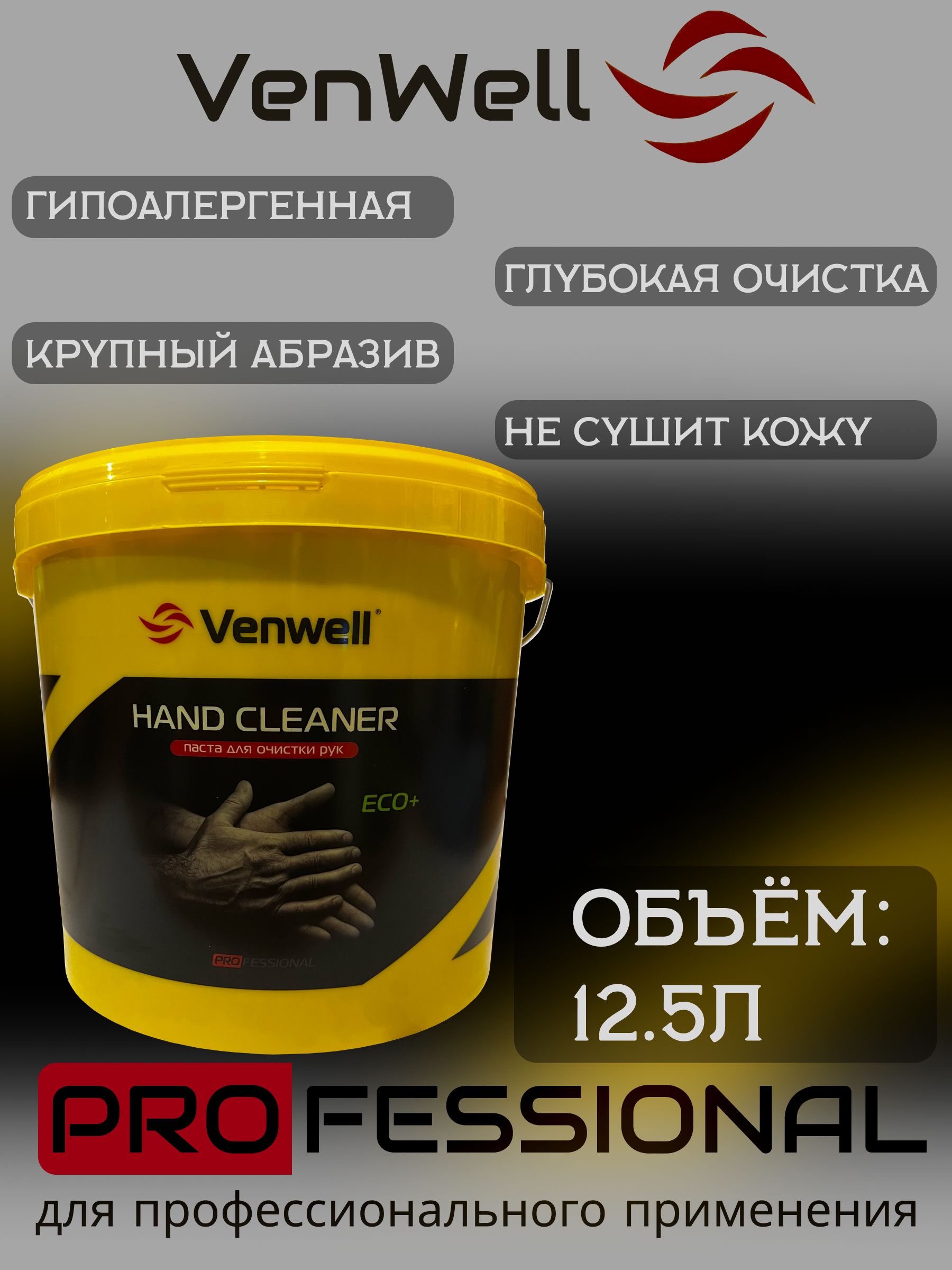 Паста для очистки рук от сильных загрязнений VenWell HAND CLEANER 12.5л