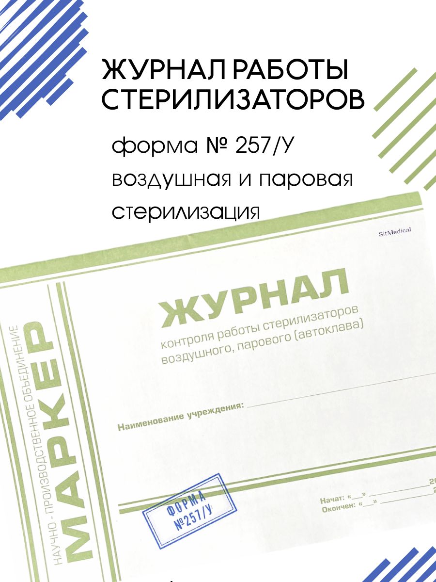 Журнал контроля работы стерилизаторов водушного (сухожара), парового  (автоклава), форма №257/у - купить с доставкой по выгодным ценам в  интернет-магазине OZON (253676174)