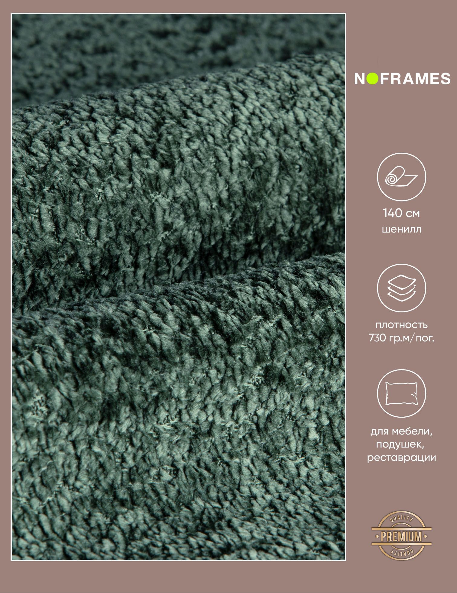 Ткань мебельная, шенилл, NO-FRAMES "Del Vento" col.08