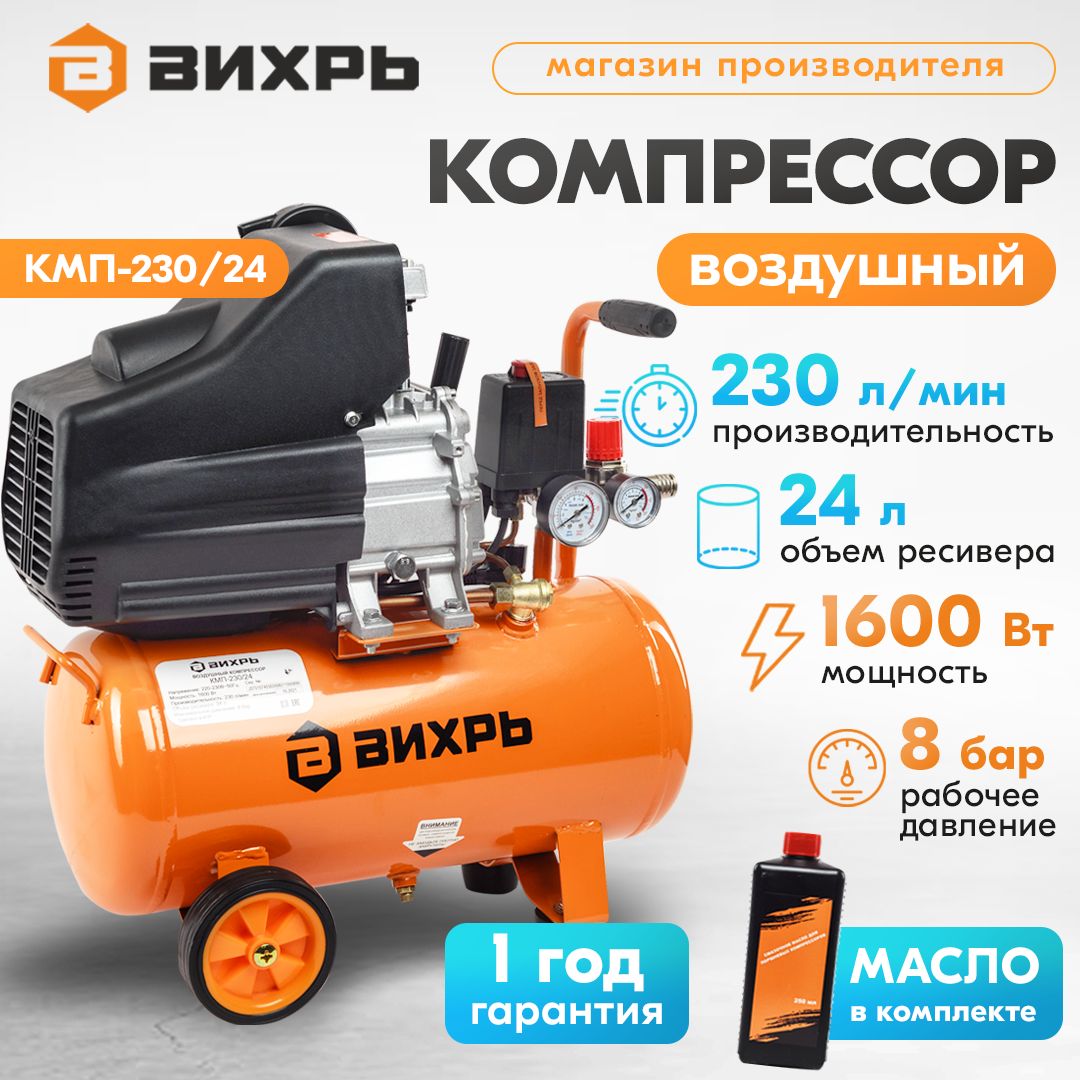 Компрессор КМП-230/24 Вихрь (Бак 24 л, 1600 Вт, 230 л/мин, 8 бар)