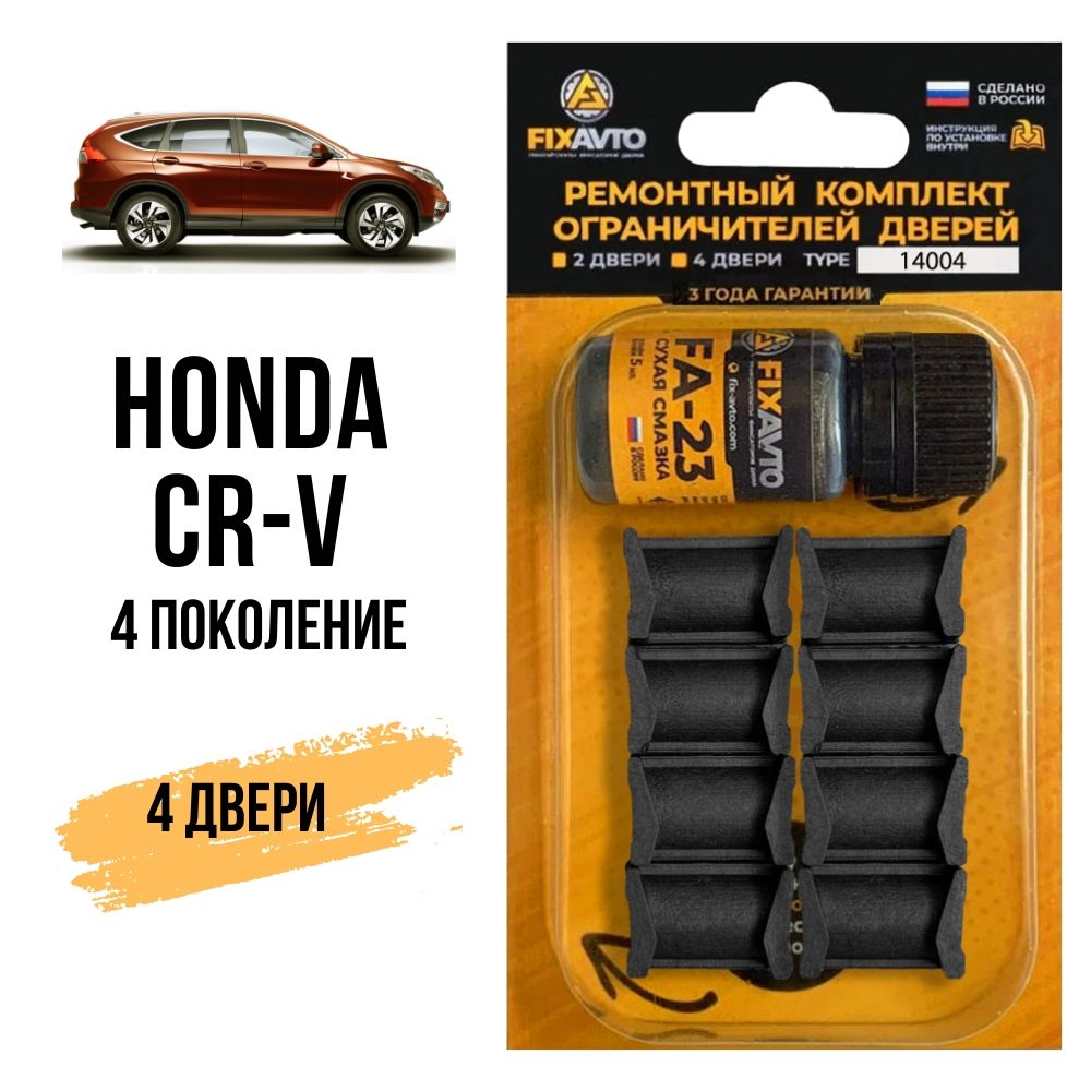 Ремкомплект ограничителей на 4 двери Honda CR-V (IV) 4 поколения, Кузов RМ  - 2002-2007;2012-2017. Комплект ремонта фиксаторов Хонда Срв Црв CRV Ср В.  TYPE 14004 - купить с доставкой по выгодным ценам в интернет-магазине OZON  (634757781)