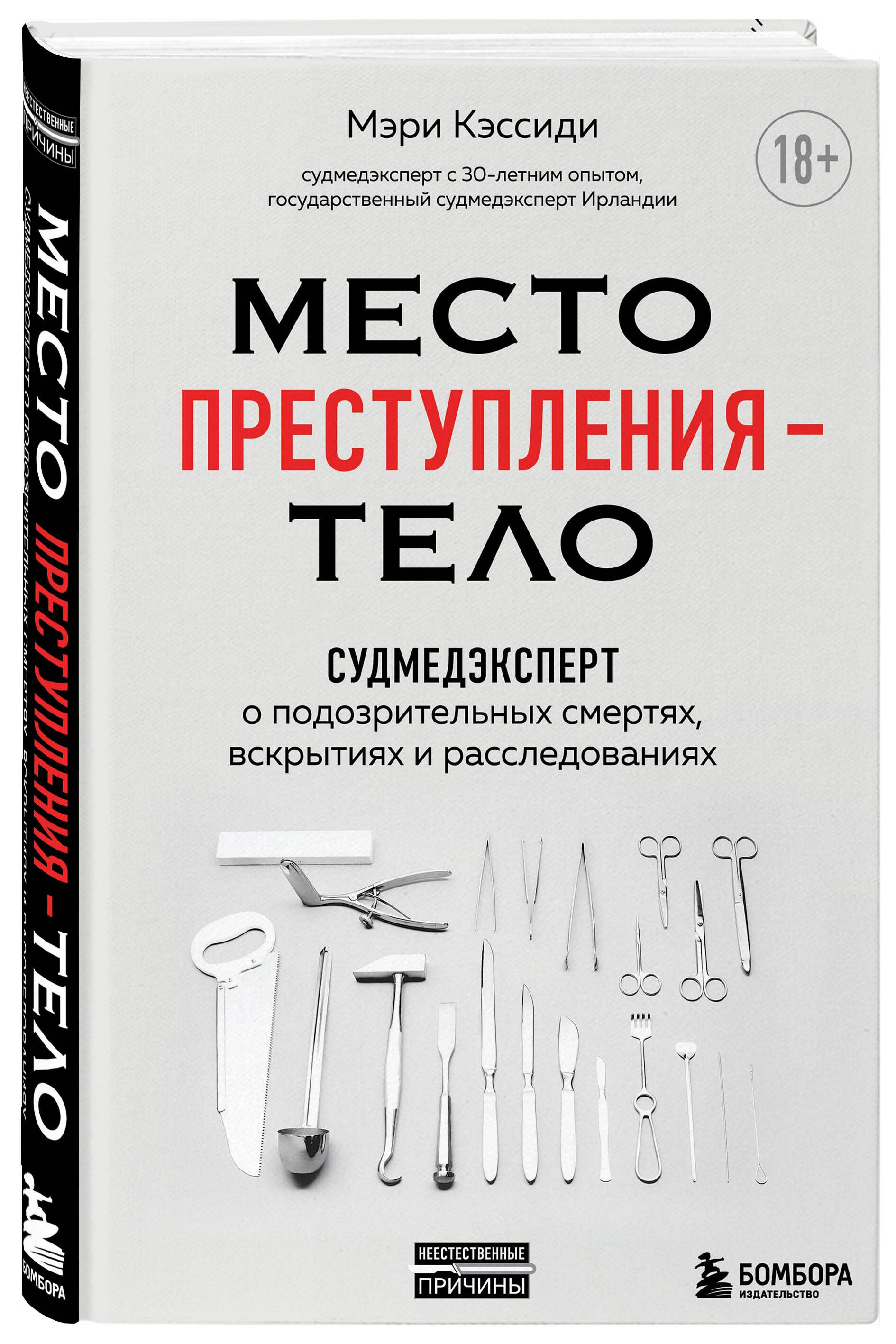 Место преступления - тело. Судмедэксперт о подозрительных смертях, вскрытиях и расследованиях | Кэссиди Мэри