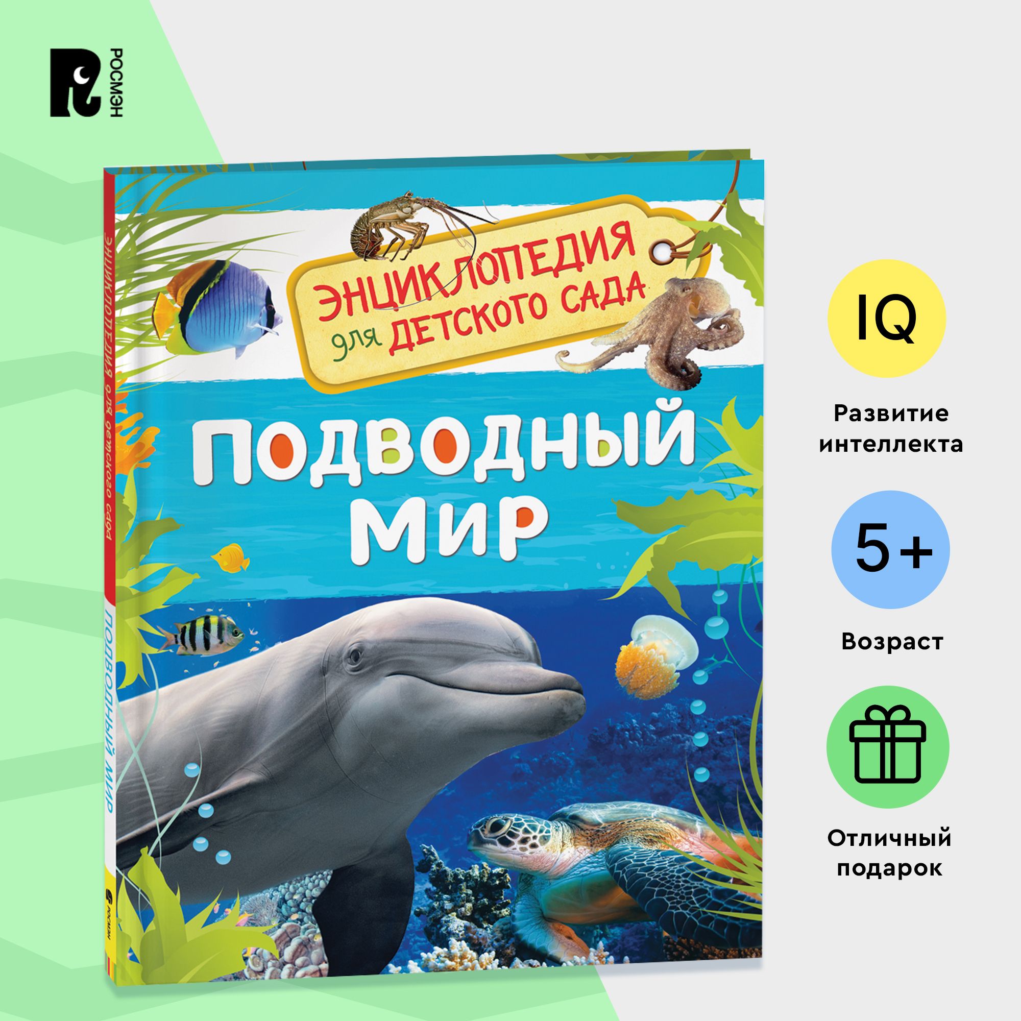 Подводный мир. Энциклопедия для детского сада. Познавательные факты о китах, дельфинах, осьминогах и других морских жителях для детей от 4-5 лет | Клюшник Л. В.