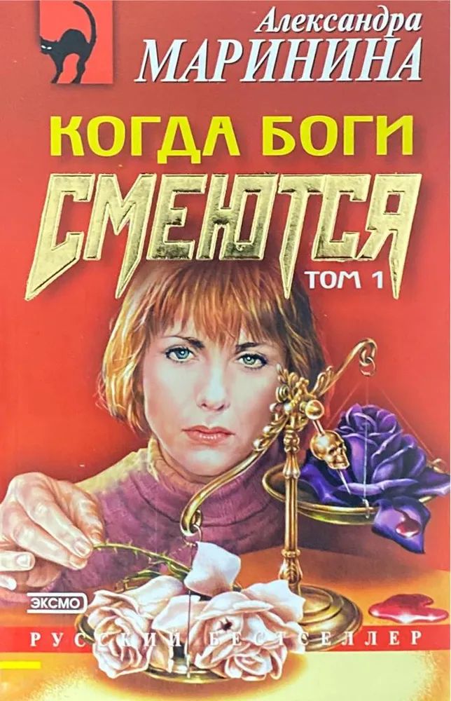 Когда бог смеется читать. Когда боги смеются. маринина.