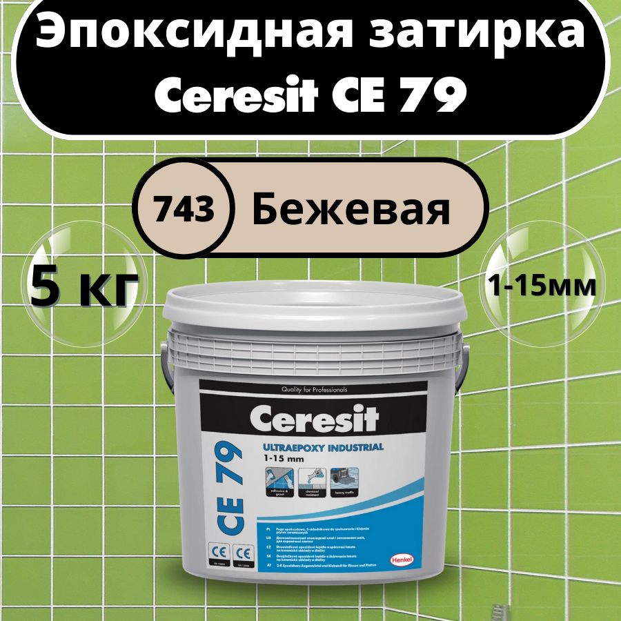 CeresitCE79Цвет:743Бежевый,5кг,Эпоксиднаязатирка-клейЦерезитСЕ79дляплиткиимозаики