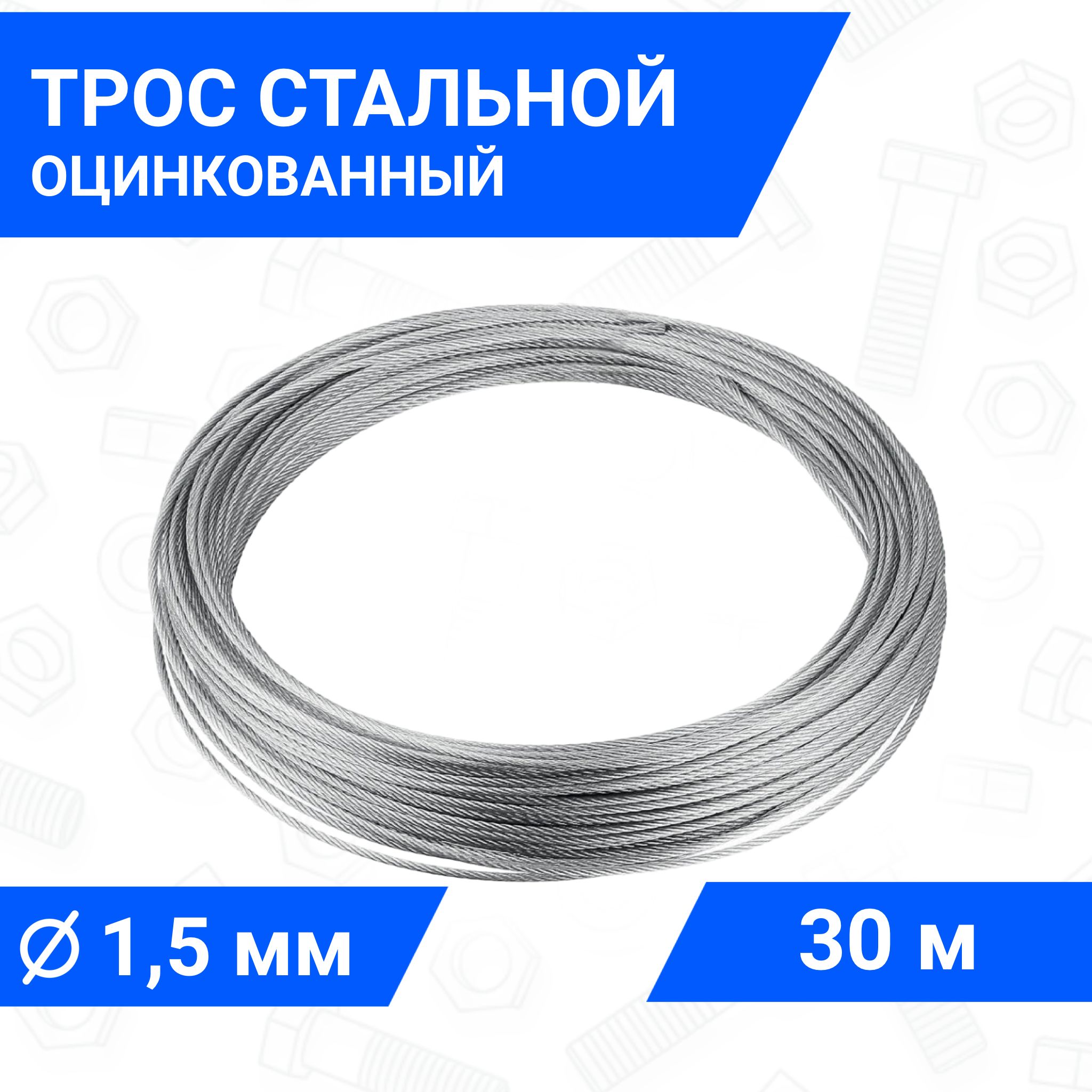 Тросстальной,оцинкованный1,5мм,длина30м