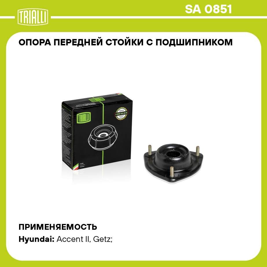 Опора передней стойки с подшипником для автомобиля Hyundai Accent (00 ) TRIALLI SA 0851