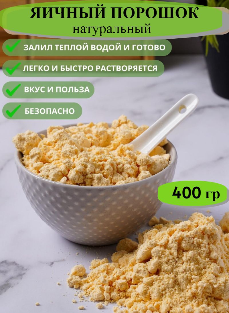 Яичный порошок Сухой меланж 400гр