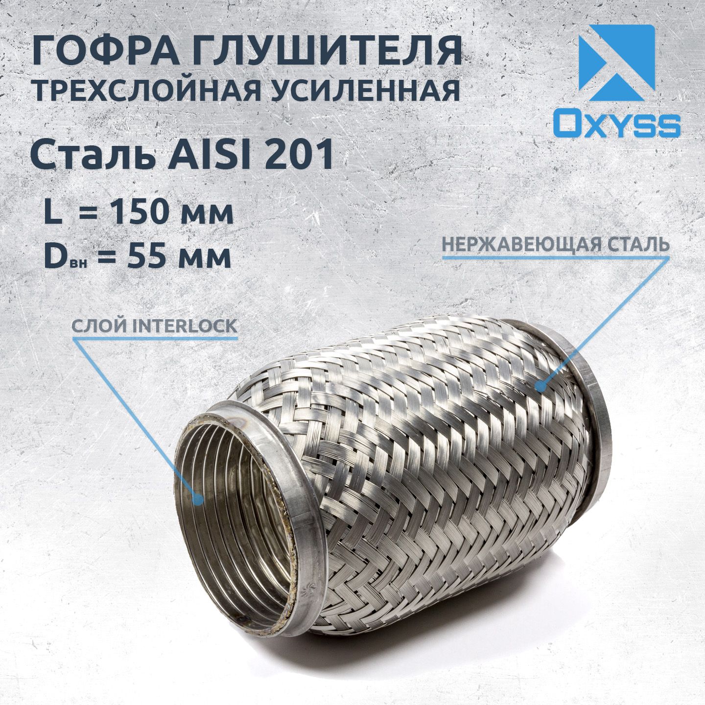 Гофра глушителя 55x150 InterLock (трехслойная усиленная)