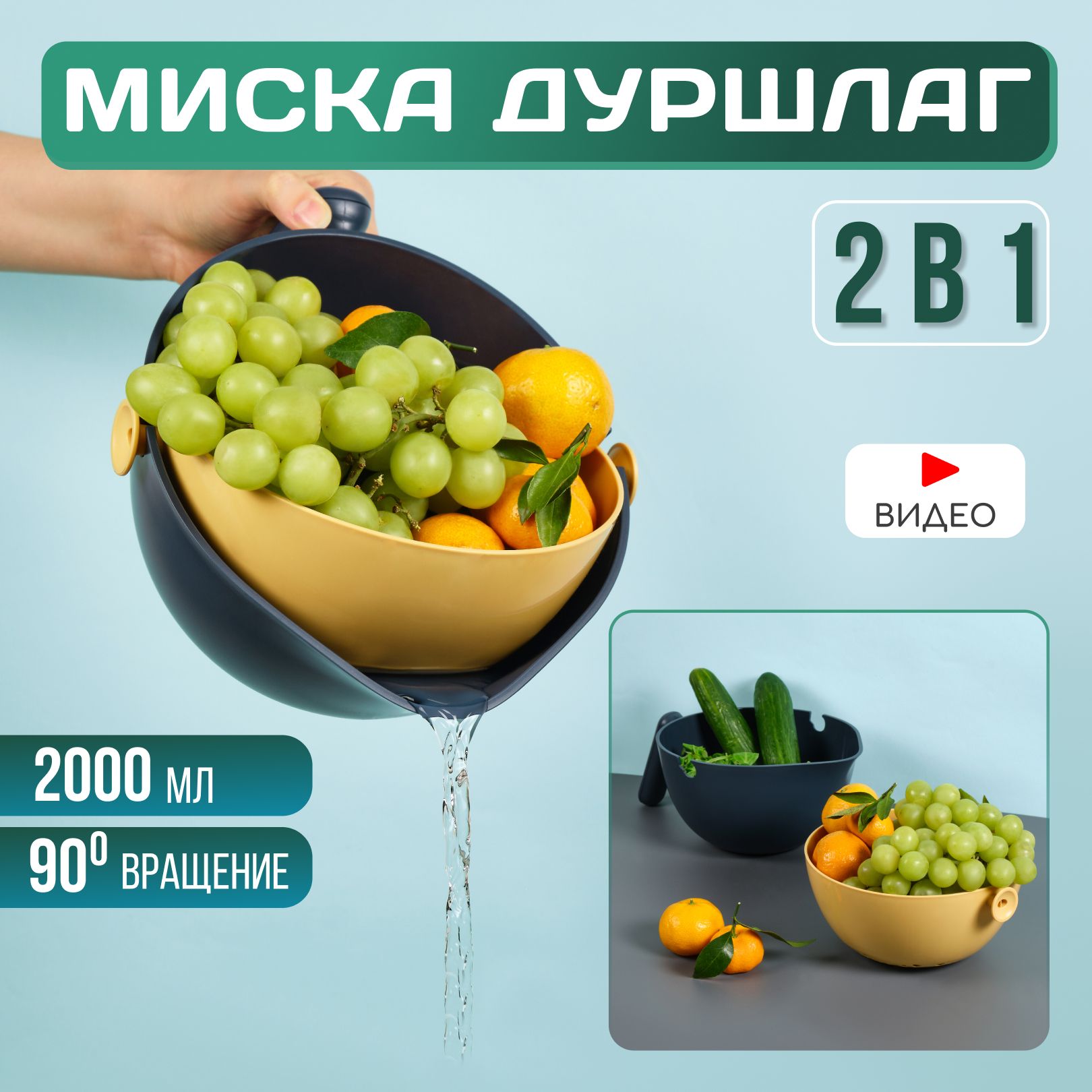 Дуршлаг с миской 2в1