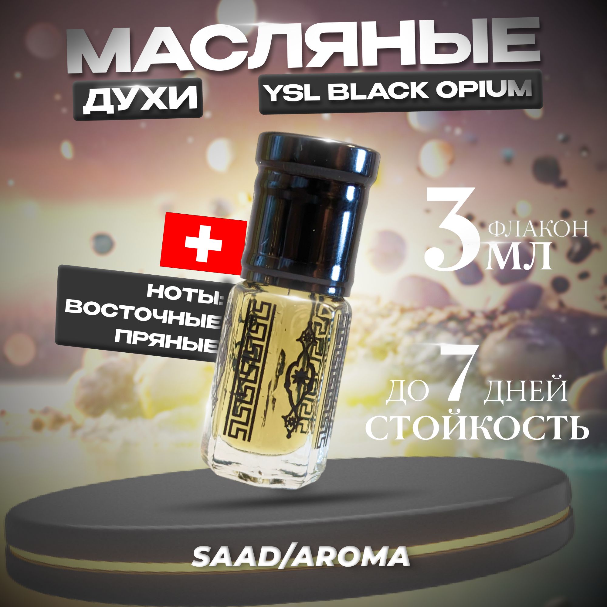 SAAD/AROMA Наливная парфюмерия Масляные духи Черный Опиум Black Opium 3 мл