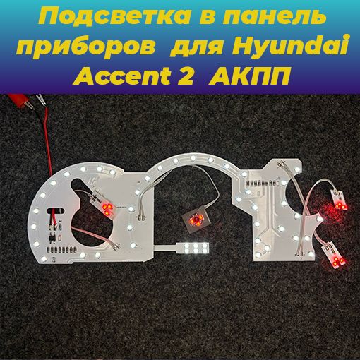 СветодиоднаяплатавпанельприборовдляHyundaiAccent2ТагАзАКП