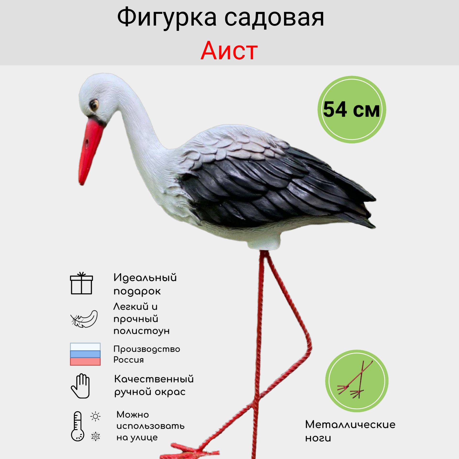 Аист/ Фигурка садовая большая для дачи/ Высота 54см