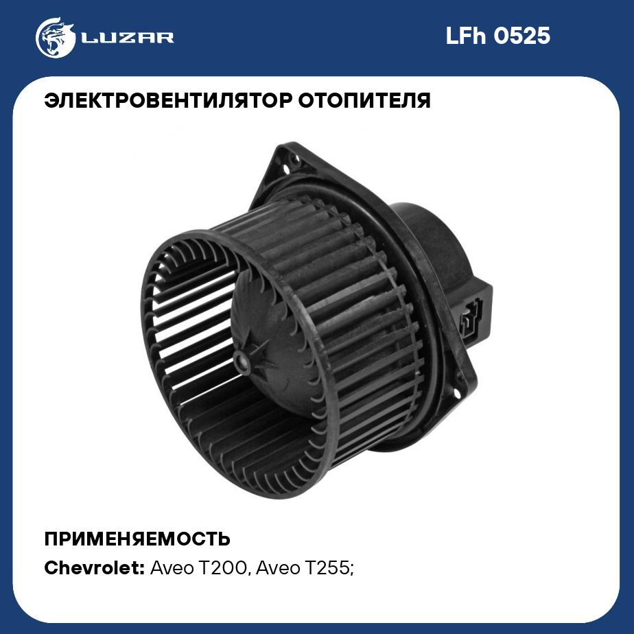 Электровентилятор отопителя для автомобилей Aveo (02 )/Aveo T255 (08 ) A/C  LUZAR LFh 0525 - Luzar арт. LFH0525 - купить по выгодной цене в  интернет-магазине OZON (280243043)