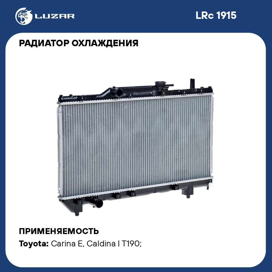 Радиатор охлаждения для автомобилей Toyota Carina E 92 /Caldina T190 92  /Caldina T210 97 /Corona T190 92 /Caldina T210 96 MT LUZAR LRc 1915 - Luzar  арт. LRC1915 - купить по выгодной цене в интернет-магазине OZON (280128175)