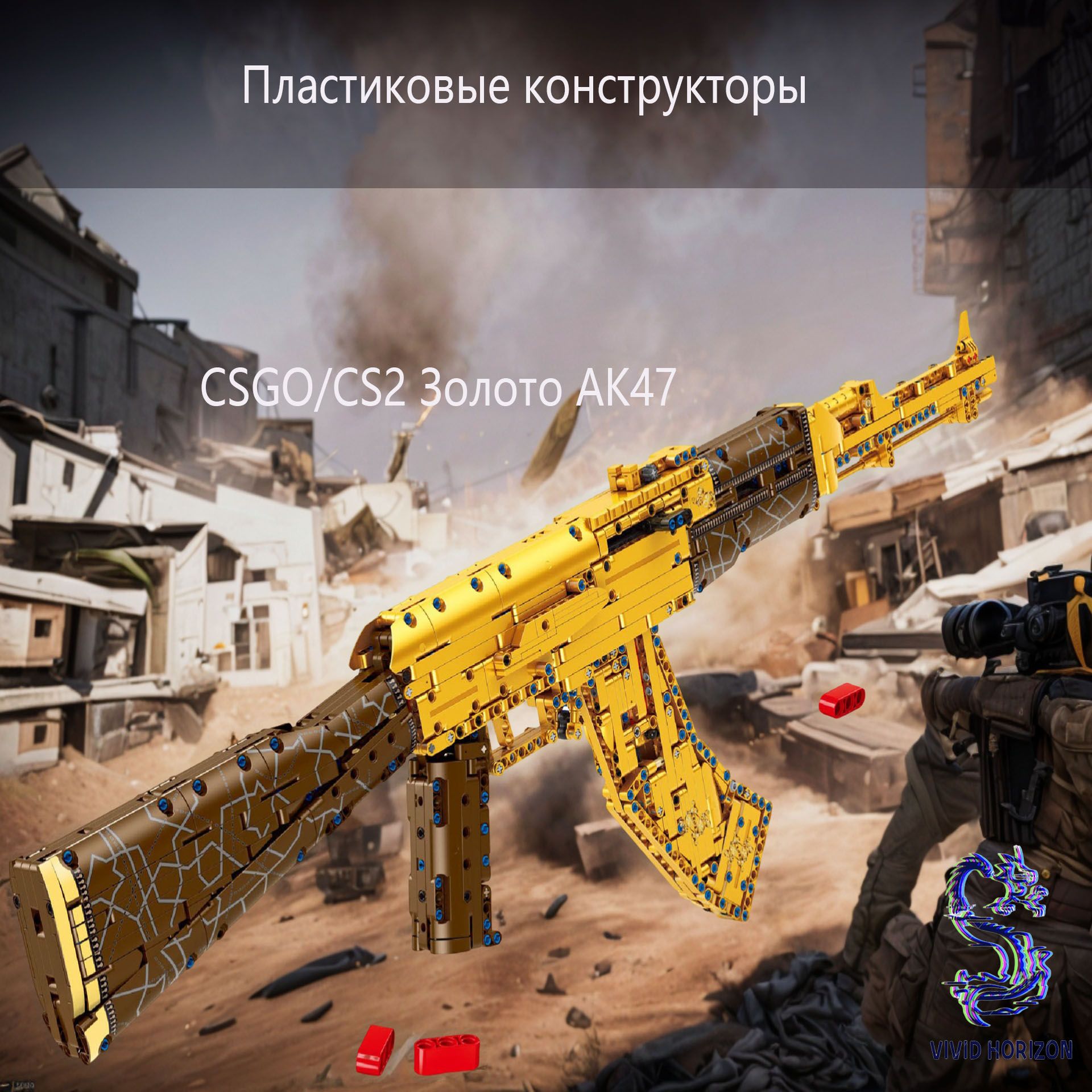 Пластиковые конструкторы CSGO/CS2 Золото AK47 Моторизованные повторяющиеся  пульки - купить с доставкой по выгодным ценам в интернет-магазине OZON  (1521576906)