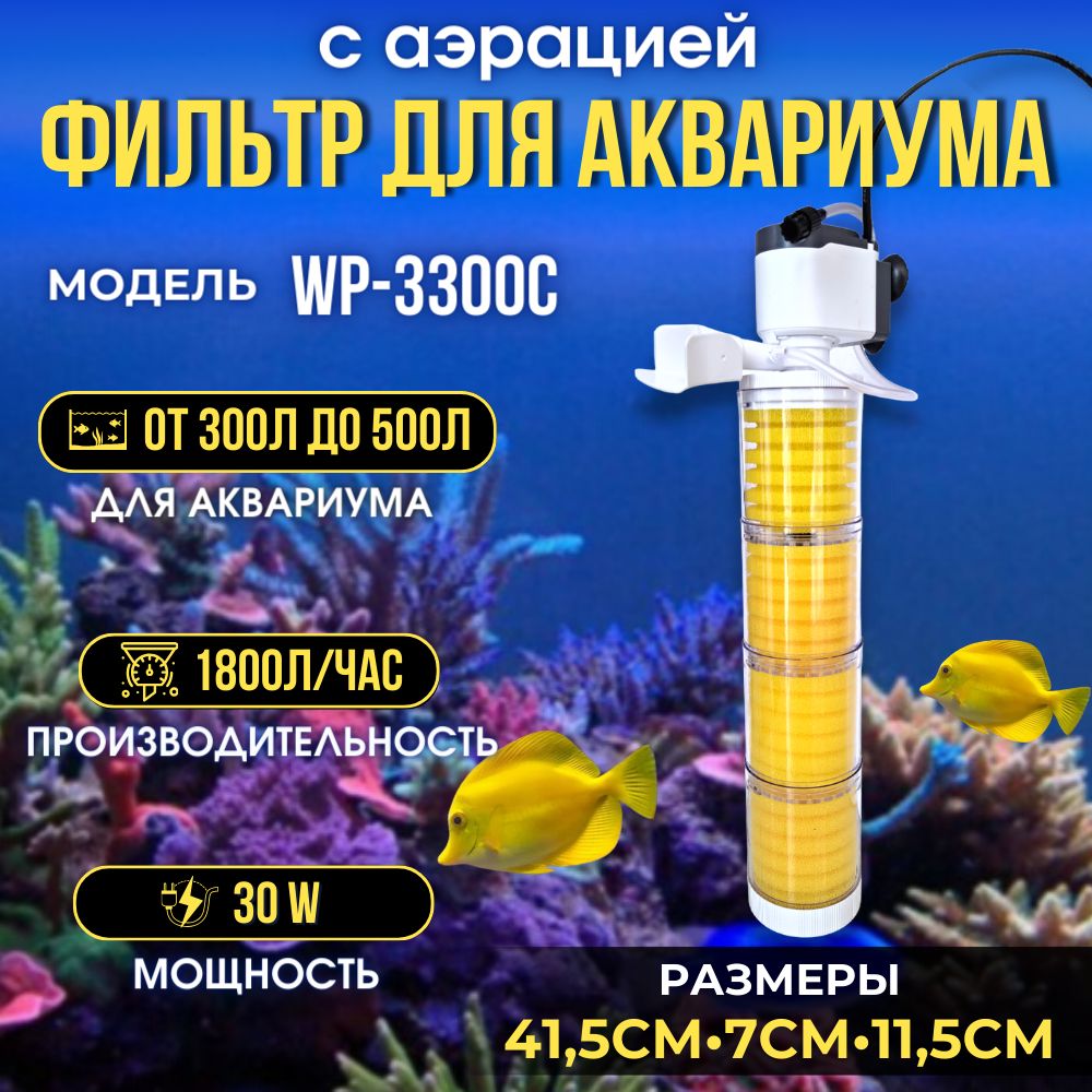 Внутренний фильтр для аквариума SOBO, 30 Вт, 1800 л/ч, WP-3300С, объем воды от 300 до 500 литров, аэрация