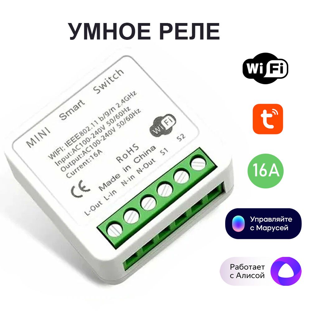 УмноерелеWi-FiTyua16AработаетсАлисой,Марусей