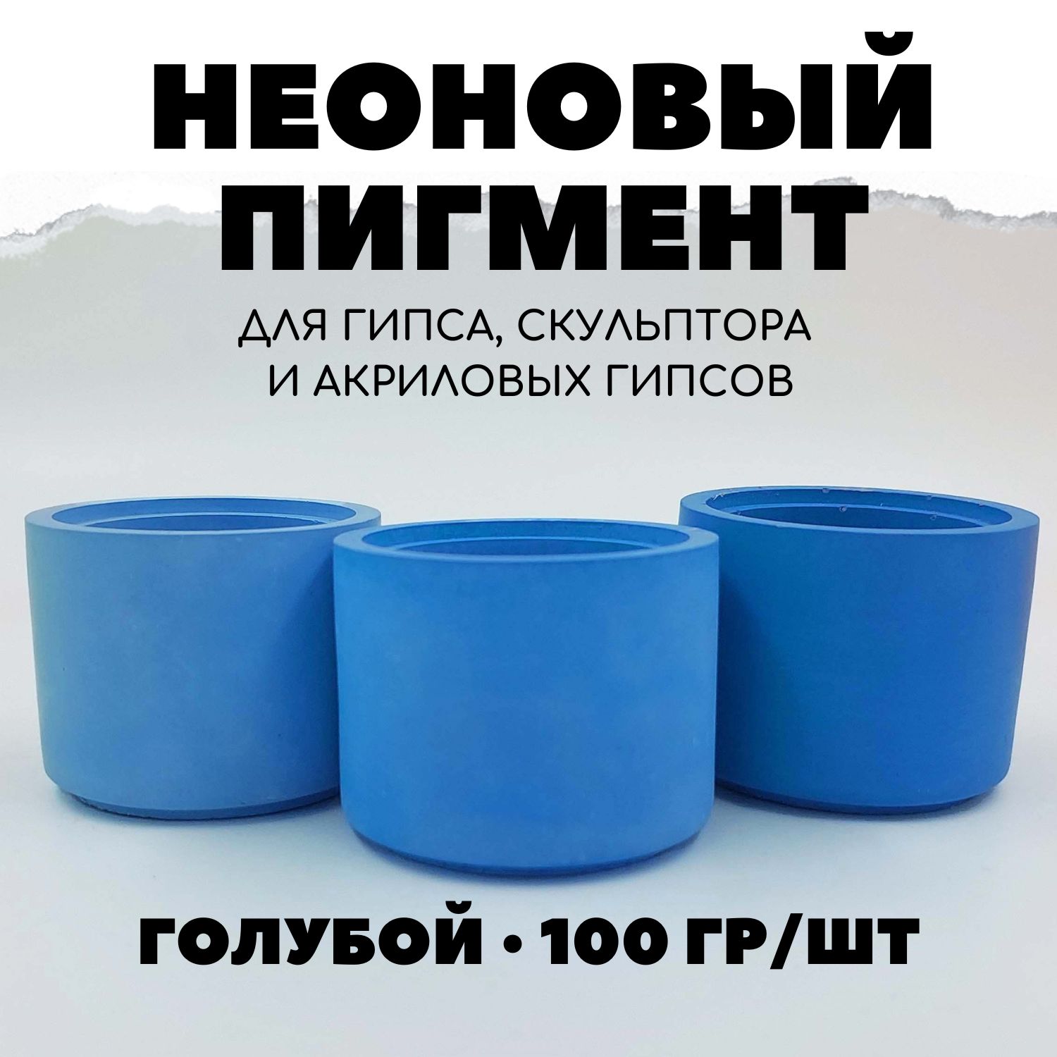 Пигмент неоновый для гипса 100 гр