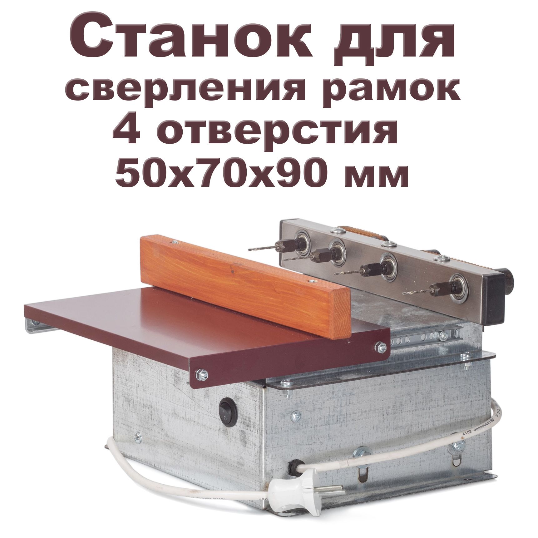 Станок для сверления пчелиных рамок, 4 отверстия, 50х70х90 мм - купить с  доставкой по выгодным ценам в интернет-магазине OZON (1385895497)