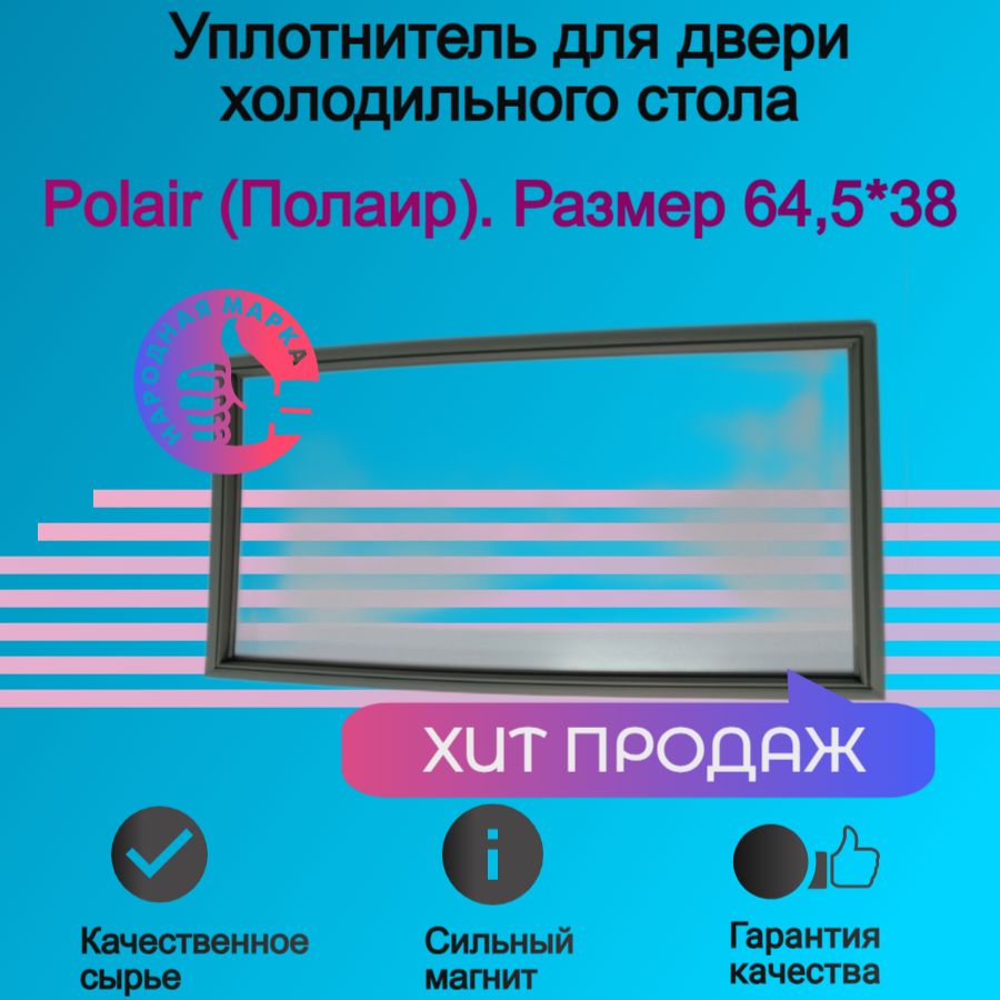 Уплотнитель двери охлаждаемого стола Полаир(Polair). Размер 64,5*38