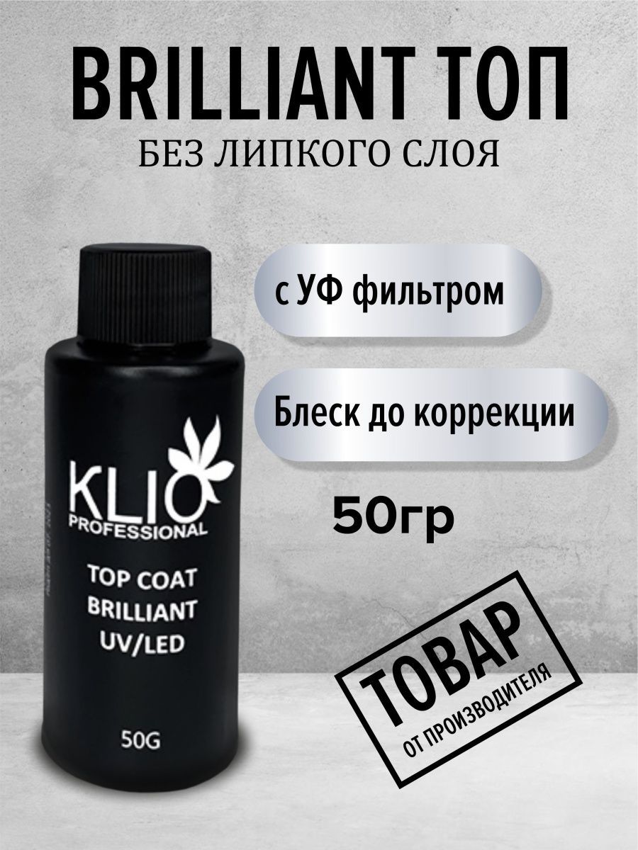 Топ для ногтей Brilliant KLIO без липкого слоя прозрачный глянцевый