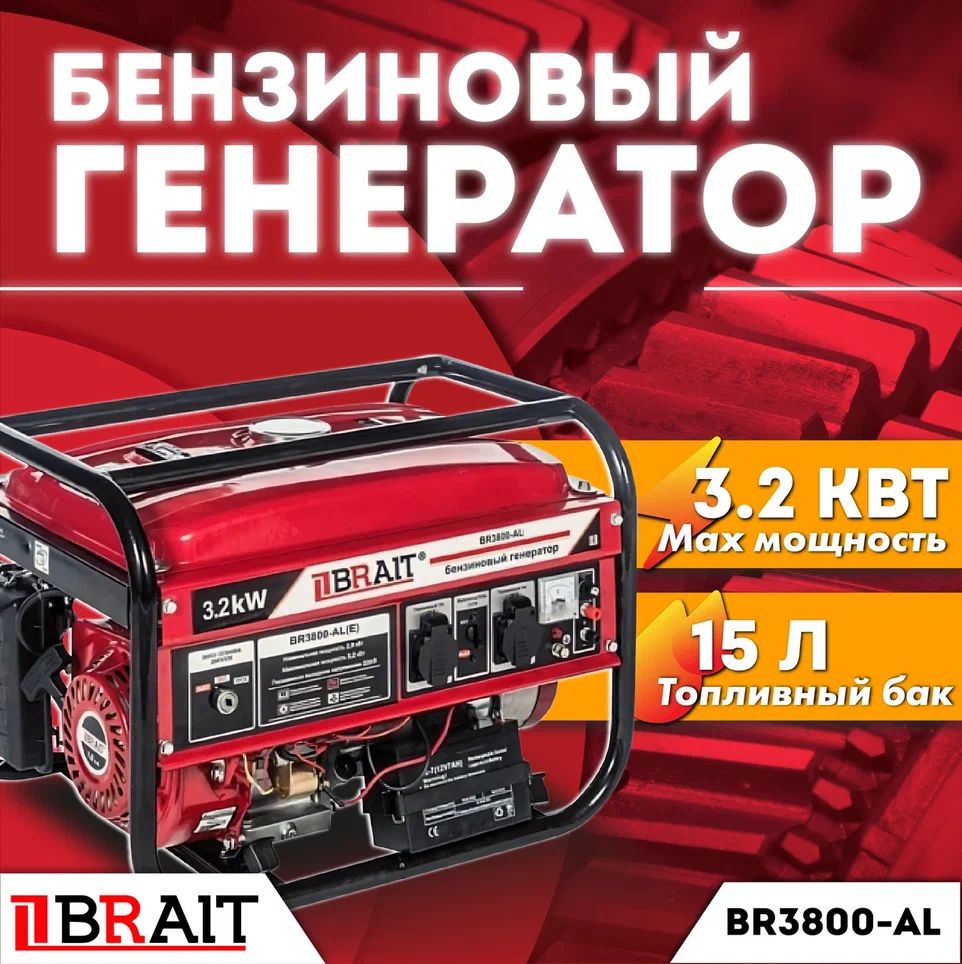 Генератор BRAIT BR3800 (2.9/3.2кВт, 220В, 4-х тактный, бак 15л, 40.9кг) -  купить по низкой цене в интернет-магазине OZON (793272110)