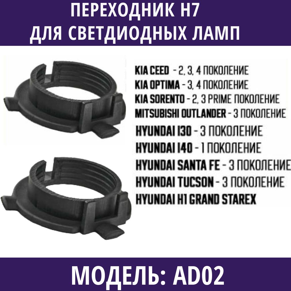 Переходникh7дляустановкисветодиодныхлампвKia,Hyundai,Mitsubishi,модельAD02,2шт